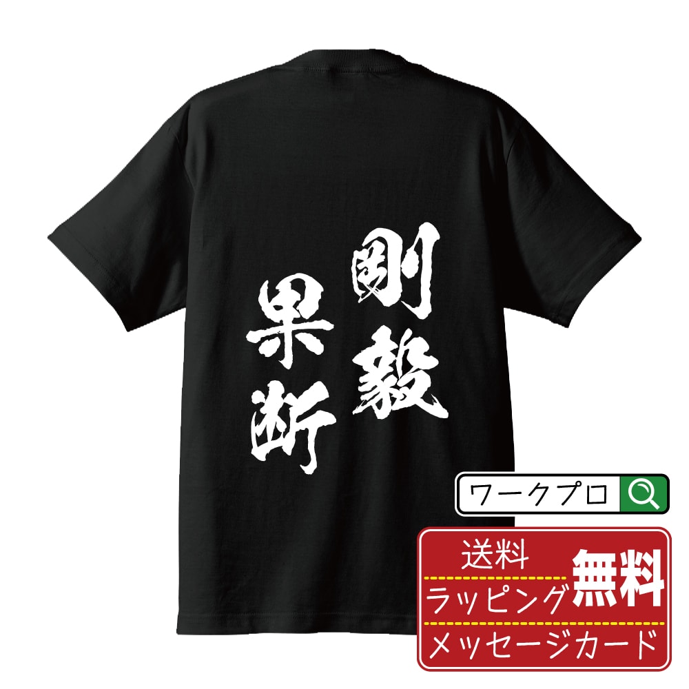 剛毅果断 (ごうきかだん) オリジナル プリント Tシャツ 書道 習字 【 四字熟語 】 メンズ レディース キッズ S M L LL XL XXL 120 130 140 150 G-S G-M G-L 【 自分Tシャツ 座右の銘tシャツ おもしろ お祝い サプライズ 等 】