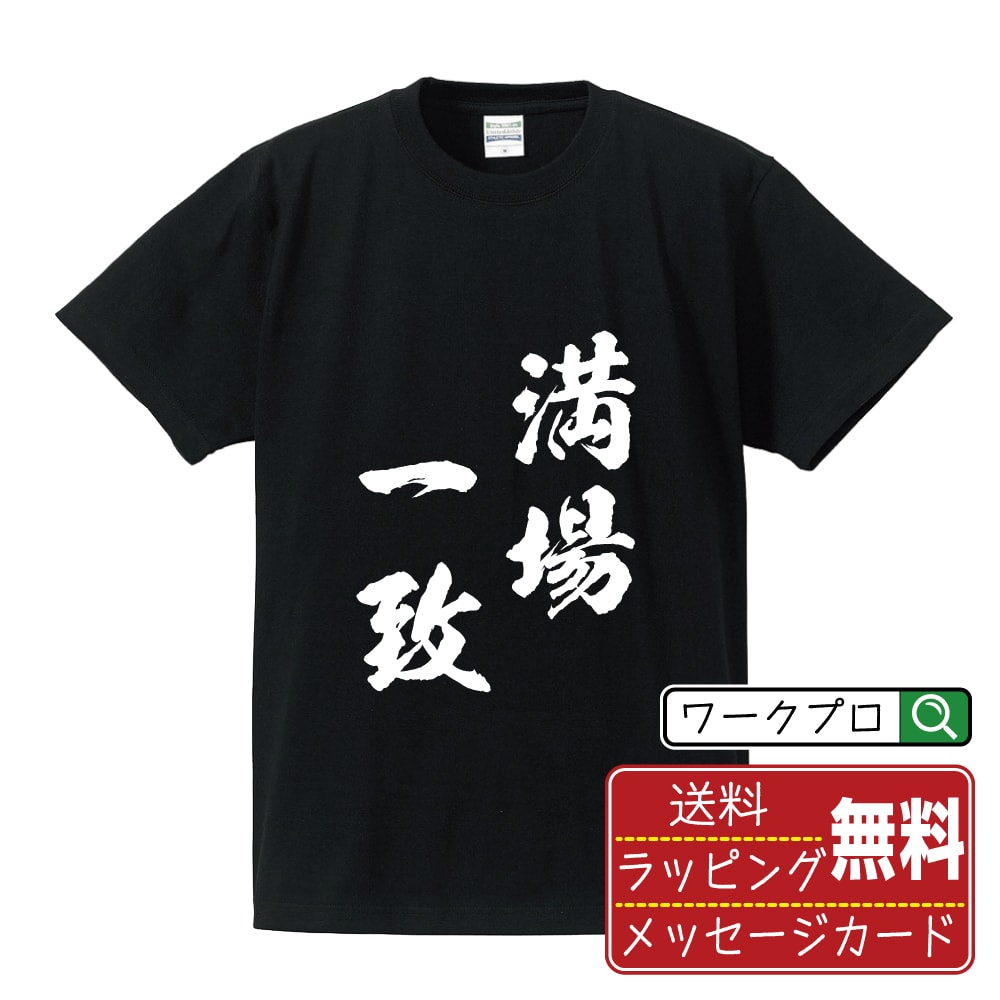 満場一致 (まんじょういっち) 書道Tシャツ 半袖 名入れ対応可 漢字 習字 書道家が書き上げた 筆文字プリント 【 四字熟語 】 メンズ レディース キッズ 大きいサイズ S-XXL 120-150｜ギフト 退職祝い 人気 記念品