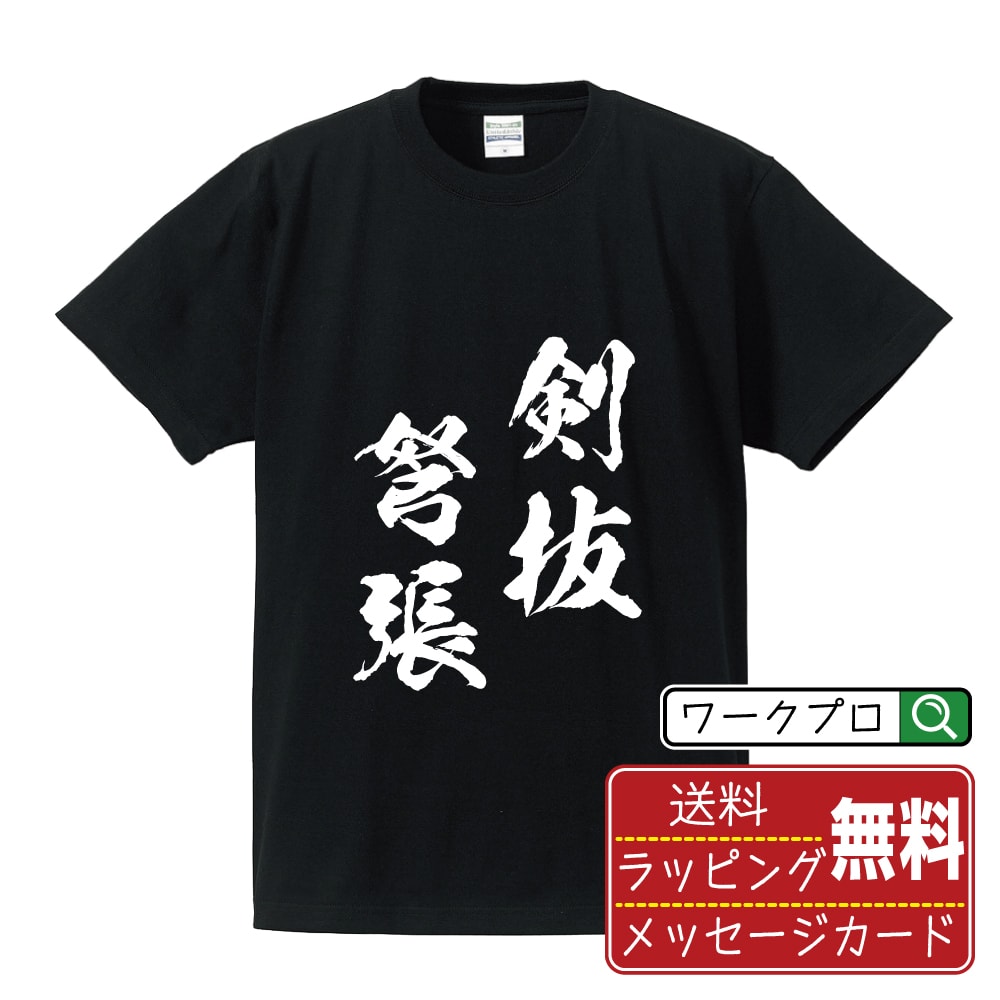 剣抜弩張 (けんばつどちょう) 書道Tシャツ 半袖 名入れ対応可 漢字 習字 書道家が書き上げた 筆文字プリント 【 四字熟語 】 メンズ レディース キッズ 大きいサイズ S-XXL 120-150｜ギフト 名入れ対応 記念日 贈り物