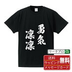 勇気凛凛 (ゆうきりんりん) オリジナル プリント Tシャツ 書道 習字 【 四字熟語 】 メンズ レディース キッズ S M L LL XL XXL 120 130 140 150 G-S G-M G-L 【 名言Tシャツ おもしろtシャツ 父の日 母の日 敬老の日 こどもの日 等 】