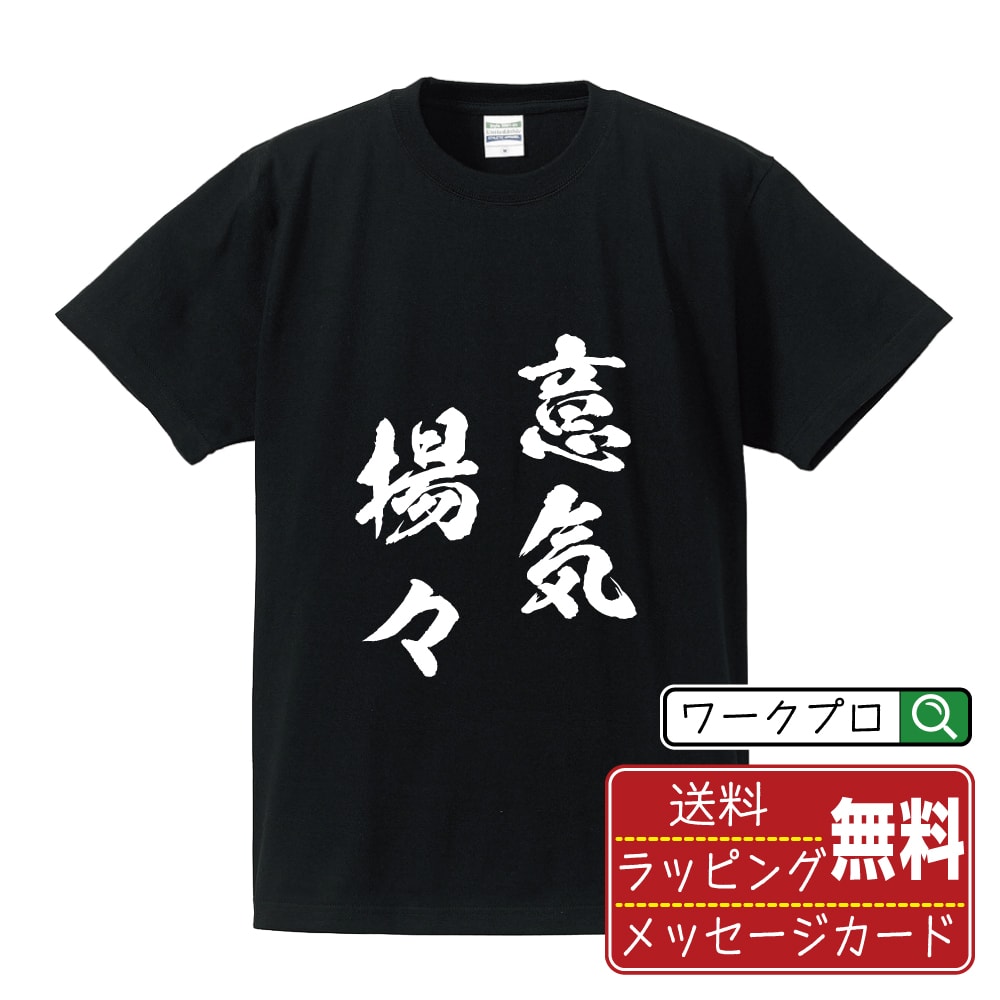 意気揚々 (いきようよう) 書道Tシャツ 半袖 名入れ対応可 漢字 習字 書道家が書き上げた 筆文字プリント 【 四字熟語 】 メンズ レディース キッズ 大きいサイズ S-XXL 120-150｜ギフト 誕生日祝い 卒業記念 ラッピング