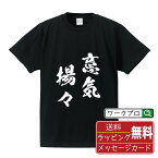 意気揚々 (いきようよう) オリジナル プリント Tシャツ 書道 習字 【 四字熟語 】 メンズ レディース キッズ S M L LL XL XXL 120 130 140 150 G-S G-M G-L 【 名言Tシャツ おもしろtシャツ 父の日 母の日 敬老の日 こどもの日 等 】