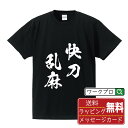 快刀乱麻 (かいとうらんま) オリジナル プリント Tシャツ 書道 習字 【 四字熟語 】 メンズ レディース キッズ S M L LL XL XXL 120 130 140 150 G-M G-L 【 格言Tシャツ おもしろtシャツ ポイント消化 卒業記念 サプライズ 等 】