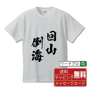 回山倒海 (かいざんとうかい) オリジナル プリント Tシャツ 書道 習字 【 四字熟語 】 メンズ レディース キッズ S M L LL XL XXL 120 130 140 150 G-S G-M G-L 【 おもしろ Tシャツ 面白いtシャツ 男性 女性 子供 チーム サークル 等 】