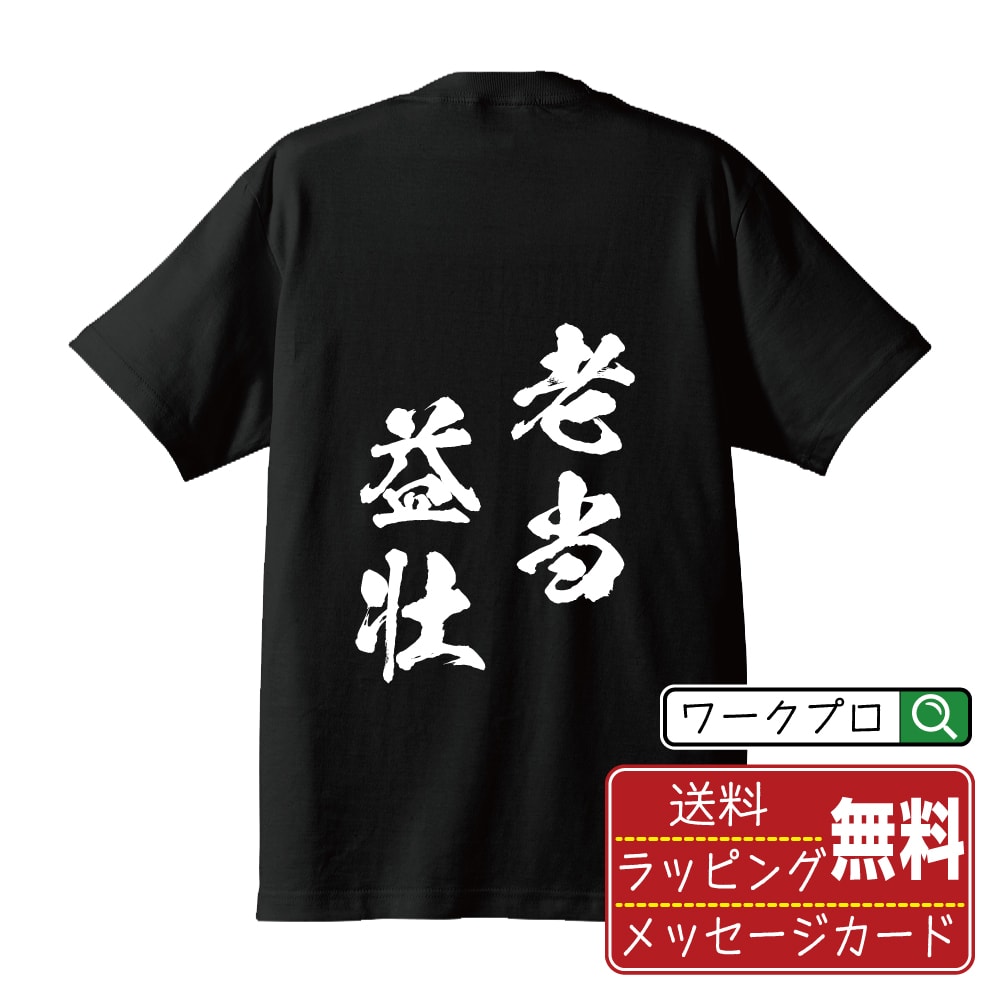 老当益壮 (ろうとうえきそう) 書道Tシャツ 半袖 名入れ対応可 漢字 習字 書道家が書き上げた 筆文字プリント 【 四字熟語 】 メンズ レディース キッズ 大きいサイズ S-XXL 120-150｜ギフト サークル 仲間 面白Tシャツ