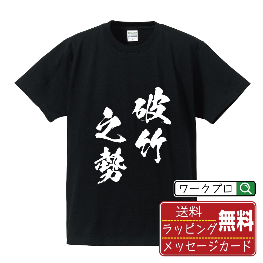 破竹之勢 (はちくのいきおい) 書道Tシャツ 半袖 名入れ対応可 漢字 習字 書道家が書き上げた 筆文字プリント 【 四字熟語 】 メンズ レディース キッズ 大きいサイズ S-XXL 120-150｜ギフト 家族 おそろい コーデ