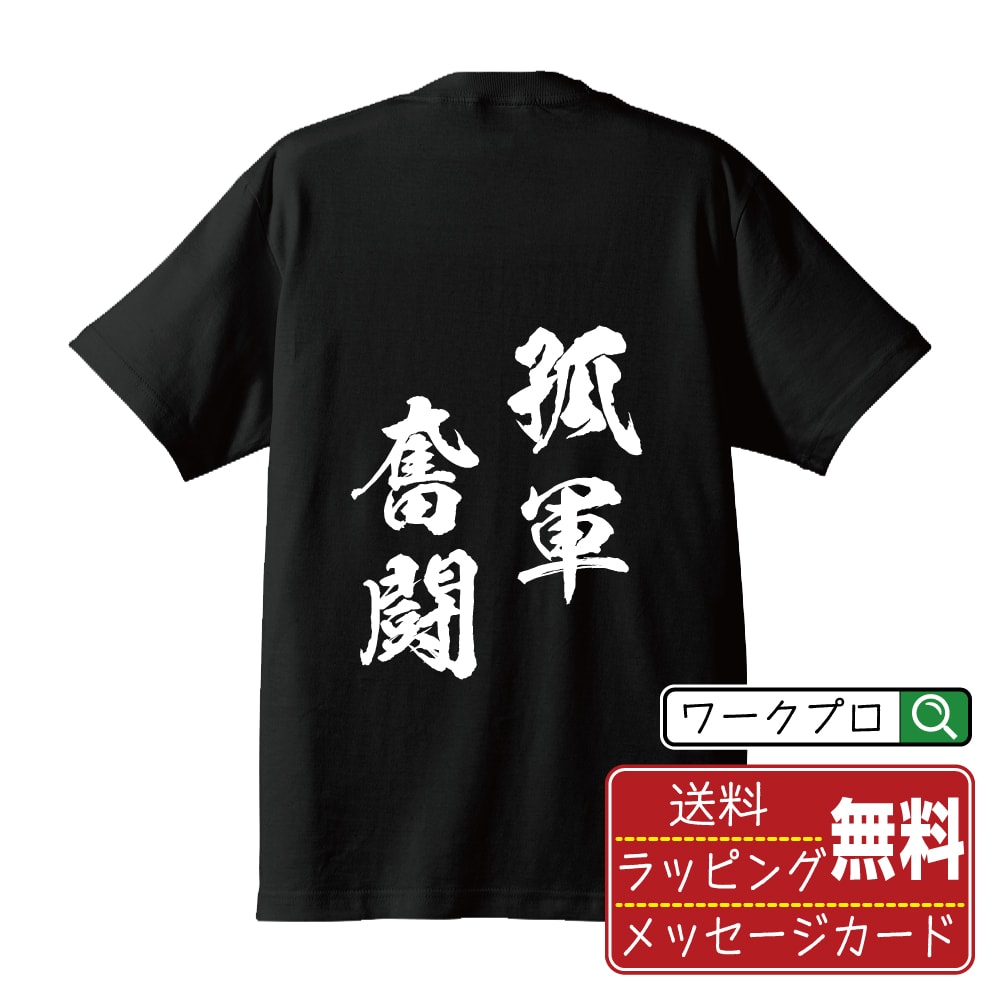 孤軍奮闘 (こぐんふんとう) 書道Tシャツ 半袖 名入れ対応可 漢字 習字 書道家が書き上げた 筆文字プリント 【 四字熟語 】 メンズ レディース キッズ 大きいサイズ S-XXL 120-150｜ギフト 名入れ対応 記念日 贈り物