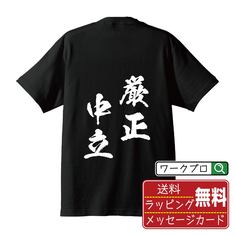 楽天つなぎ 作業服 空調服のワークプロ厳正中立 （げんせいちゅうりつ） オリジナル プリント Tシャツ 書道 習字 【 四字熟語 】 メンズ レディース キッズ S M L LL XL XXL 120 130 140 150 G-M G-L 【 自分Tシャツ 座右の銘tシャツ おもしろ 推し活 お祝い サプライズ 等 】