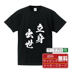 立身出世 (りっしんしゅっせ) オリジナル プリント Tシャツ 書道 習字 【 四字熟語 】 メンズ レディース キッズ S M L LL XL XXL 120 130 140 150 G-S G-M G-L 【 デザインtシャツ オリジナルTシャツ プレゼント 祝い お祝い ギフト 等 】