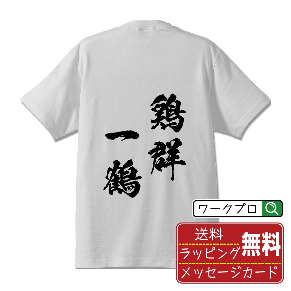 鶏群一鶴 (けいぐんいっかく) Tシャツ 半袖 書道家が書き上げた 筆文字プリント 【 四字熟語 】 メンズ レディース キッズ S M L LL XL XXL 120 130 140 150 G-M G-L｜ギフト 卒業 祝い 記念品