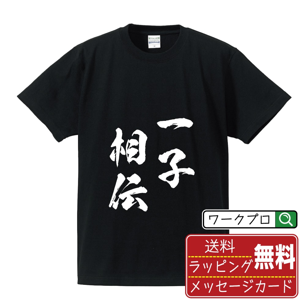 一子相伝 (いっしそうでん) 書道Tシャツ 半袖 名入れ対応可 漢字 習字 書道家が書き上げた 筆文字プリント 【 四字熟語 】 メンズ レディース キッズ 大きいサイズ S-XXL 120-150｜ギフト 家族 おそろい 記念日