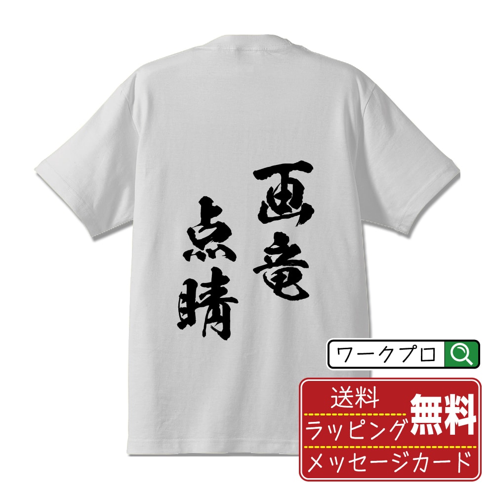 画竜点睛 (がりょうてんせい) 書道Tシャツ 半袖 名入れ対応可 漢字 習字 書道家が書き上げた 筆文字プリント 【 四字熟語 】 メンズ レディース キッズ 大きいサイズ S-XXL 120-150｜ギフト 景品 粗品 面白Tシャツ
