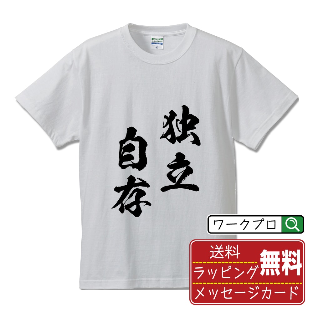 独立自存 (どくりつじそん) 書道Tシャツ 半袖 名入れ対応可 漢字 習字 書道家が書き上げた 筆文字プリント 【 四字熟語 】 メンズ レディース キッズ 大きいサイズ S-XXL 120-150｜ギフト オールシーズン 快適 着心地