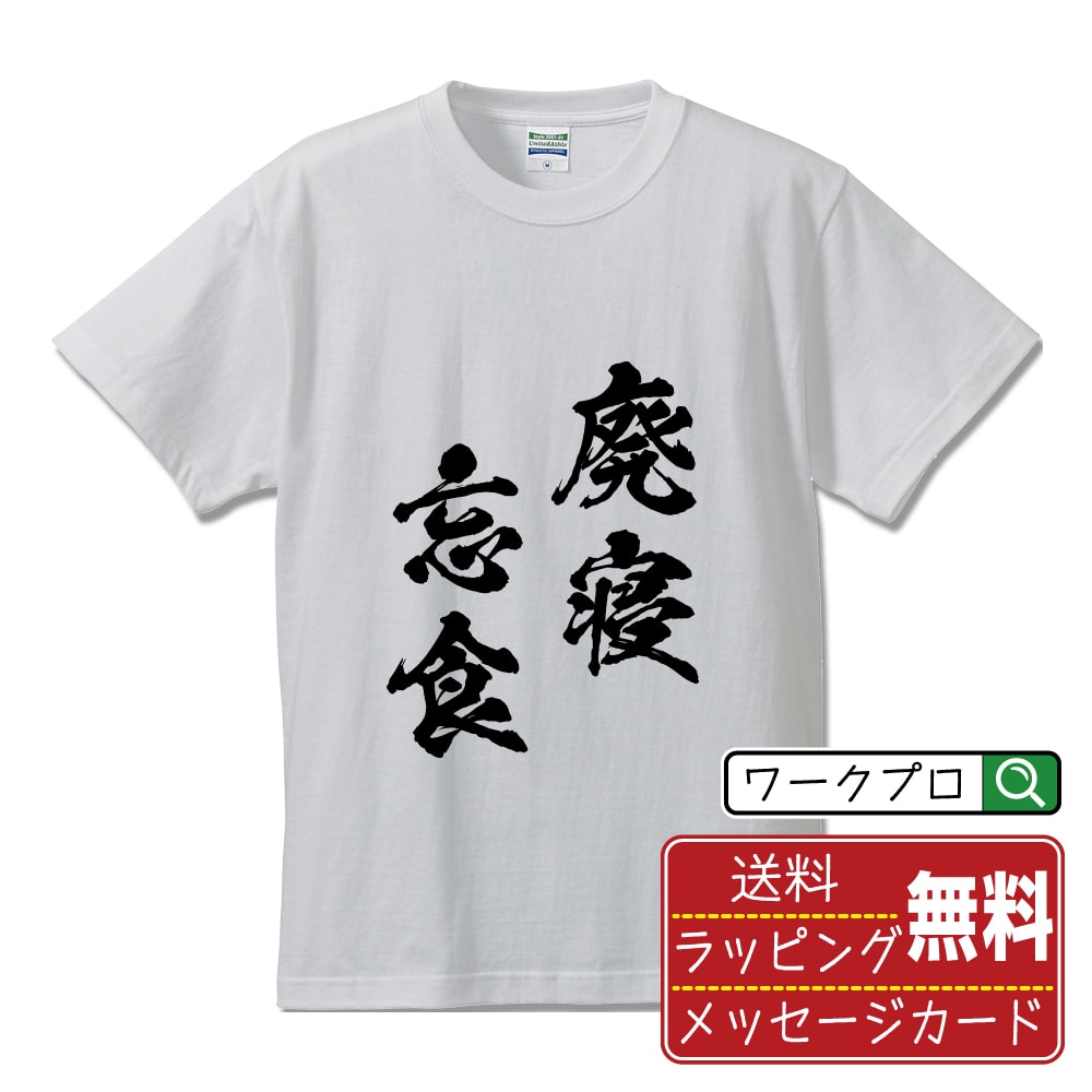 廃寝忘食 (はいしんぼうしょく) 書道Tシャツ 半袖 名入れ対応可 漢字 習字 書道家が書き上げた 筆文字プリント 【 四字熟語 】 メンズ レディース キッズ 大きいサイズ S-XXL 120-150｜ギフト 母の日 人気 プレゼント