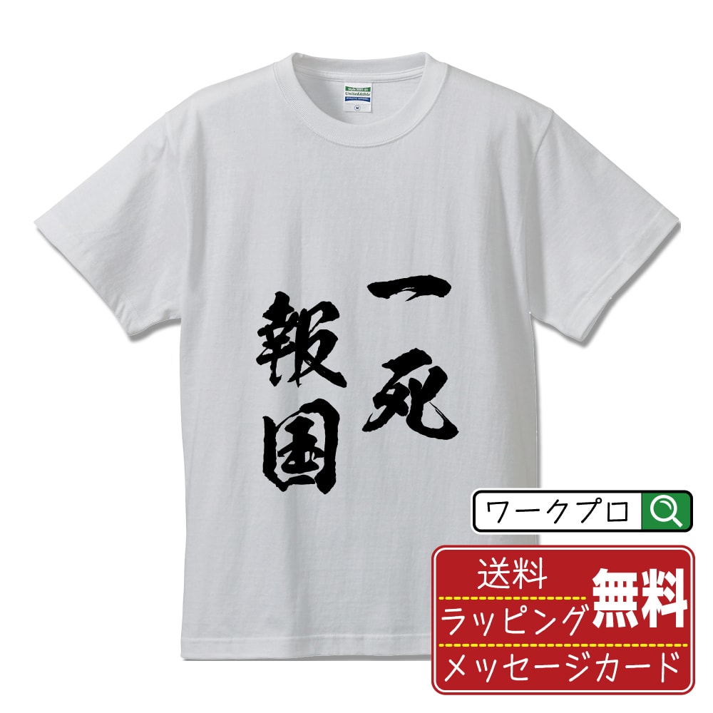 一死報国 (いっしほうこく) Tシャツ 半袖 書道家が書き上げた 筆文字プリント 【 四字熟語 】 メンズ レディース キッズ S M L LL XL XXL 120 130 140 150 G-M G-L｜ギフト ペア コーデ 記念日