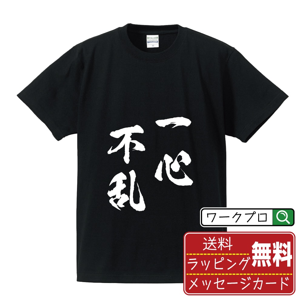 楽天つなぎ 作業服 安全靴のワークプロ一心不乱 （いっしんふらん） オリジナル プリント Tシャツ 書道 習字 【 四字熟語 】 メンズ レディース キッズ S M L LL XL XXL 120 130 140 150 G-S G-M G-L 【 オリジナルTシャツ 面白tシャツ 販促 制服 ユニフォーム イベント 等 】