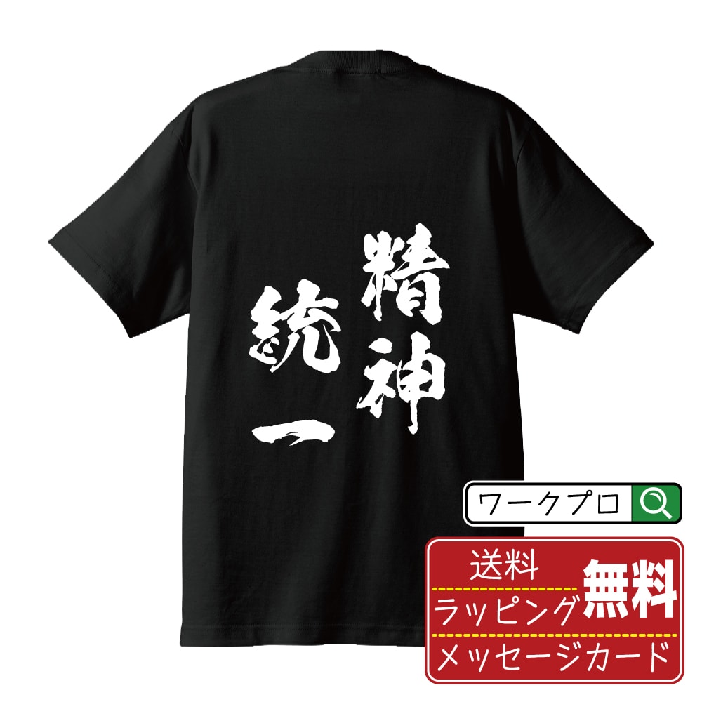 精神統一 (せいしんとういつ) 書道Tシャツ 半袖 名入れ対応可 漢字 習字 書道家が書き上げた 筆文字プリント 【 四字熟語 】 メンズ レディース キッズ 大きいサイズ S-XXL 120-150｜ギフト 普段使い 快適 デザイン