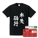 率先励行 (そっせんれいこう) オリジナル プリント Tシャツ 書道 習字 【 四字熟語 】 メンズ レディース キッズ S M L LL XL XXL 120 130 140 150 G-S G-M G-L 【 デザインtシャツ オリジナルTシャツ プレゼント 祝い お祝い ギフト 等 】