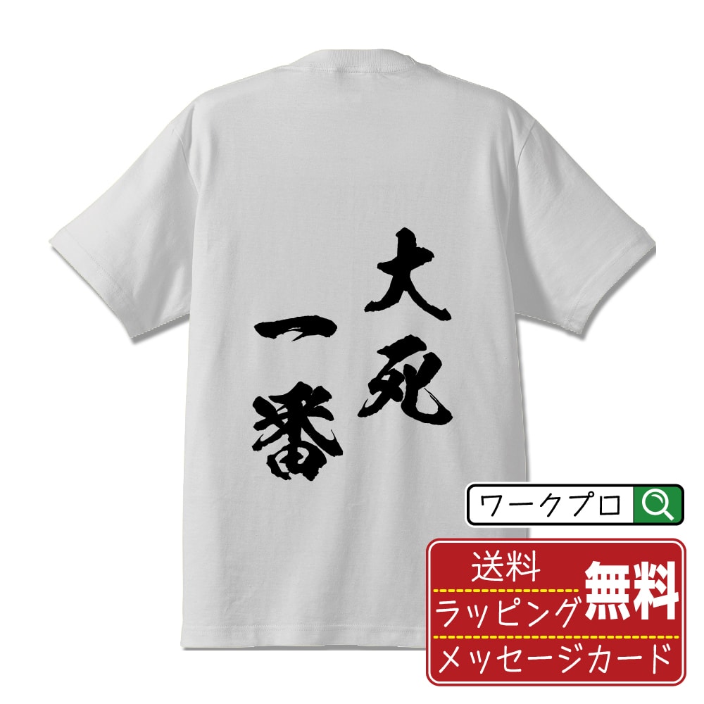 大死一番 (だいしいちばん) 書道Tシャツ 半袖 名入れ対応可 漢字 習字 書道家が書き上げた 筆文字プリント 【 四字熟語 】 メンズ レディース キッズ 大きいサイズ S-XXL 120-150｜ギフト 母の日 人気 プレゼント