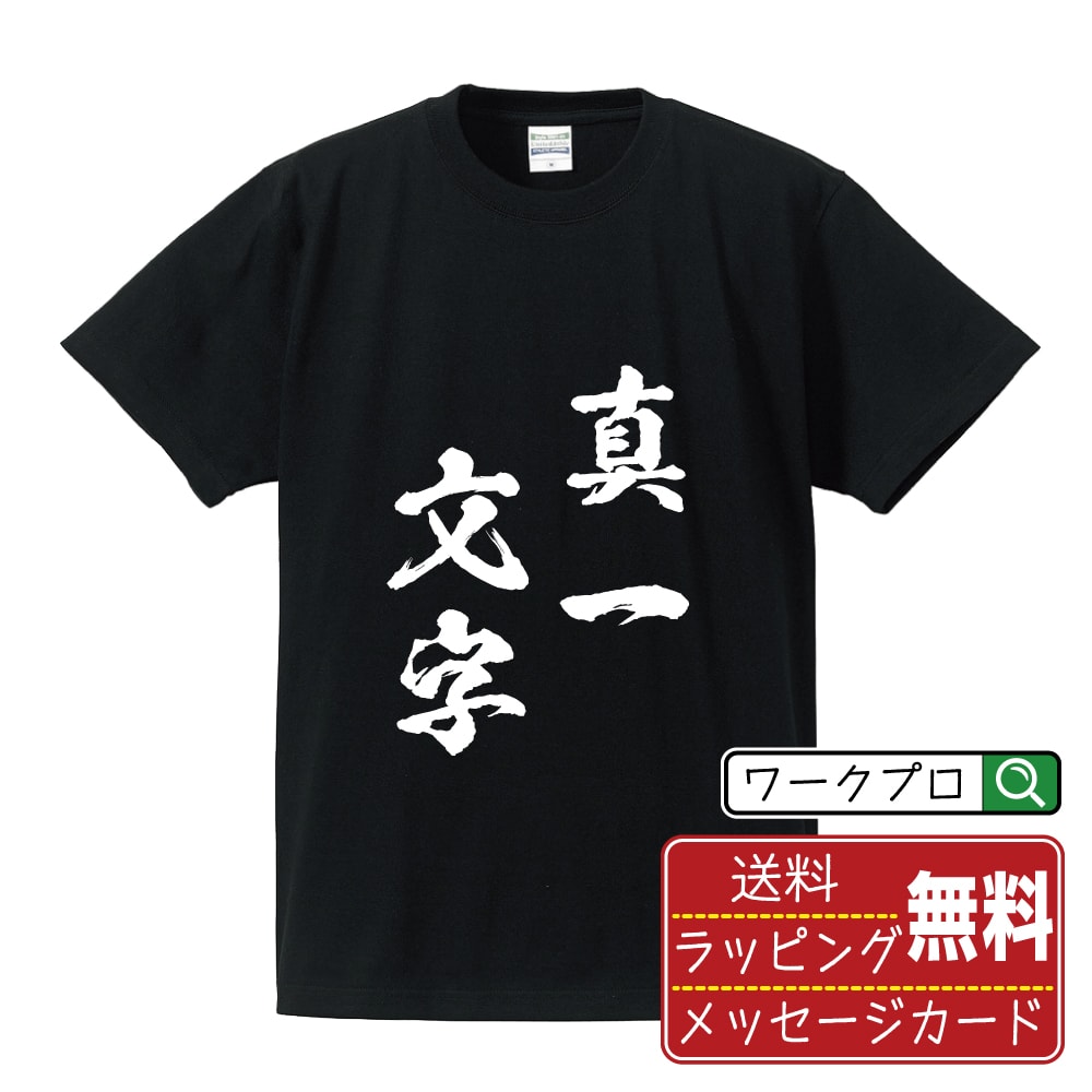 真一文字 (まいちもんじ) 書道Tシャツ 半袖 名入れ対応可 漢字 習字 書道家が書き上げた 筆文字プリント 【 四字熟語 】 メンズ レディース キッズ 大きいサイズ S-XXL 120-150｜ギフト 人気 定番 プレゼント