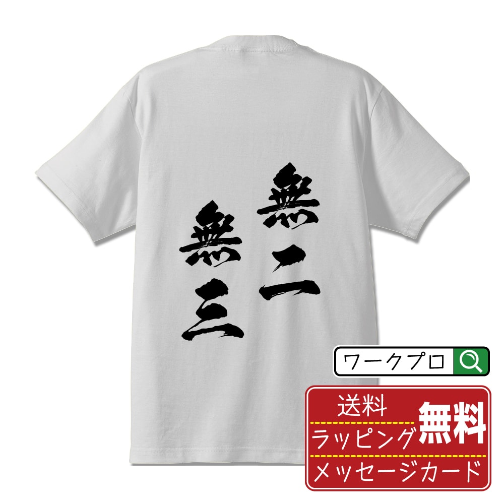無二無三 (むにむさん) オリジナル プリント Tシャツ 書道 習字 【 四字熟語 】 メンズ レディース キッズ S M L LL XL XXL 120 130 140 150 G-M G-L 【 名入れTシャツ おもしろtシャツ 贈り物 結婚式 祝い プレゼント 等 】