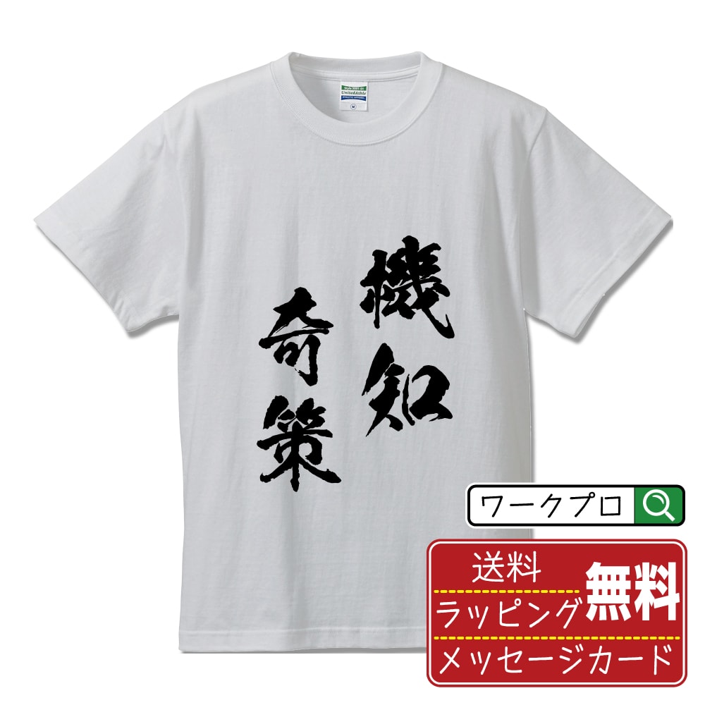 機知奇策 (きちきさく) 書道Tシャツ 半袖 名入れ対応可 漢字 習字 書道家が書き上げた 筆文字プリント 【 四字熟語 】 メンズ レディース キッズ 大きいサイズ S-XXL 120-150｜ギフト 名入れ対応 記念日 面白Tシャツ