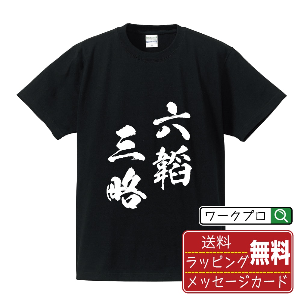 六韜三略 (りくとうさんりゃく) Tシャツ 半袖 書道家が書き上げた 筆文字プリント 漢字 習字 【 四字熟語 】 メンズ レディース キッズ 大きいサイズ S M L LL XL XXL 120 130 140 150 G-M G-L｜ギフト 飲み会 ネタ 面白Tシャツ