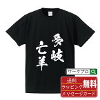 【お買い物マラソン P10倍】 多岐亡羊 (たきぼうよう) オリジナル プリント Tシャツ 書道 習字 【 四字熟語 】 メンズ レディース キッズ S M L LL XL XXL 120 130 140 150 G-S G-M G-L 【 文字Tシャツ おもしろtシャツ 誕生日 記念日 特別な日 プレゼント 等 】