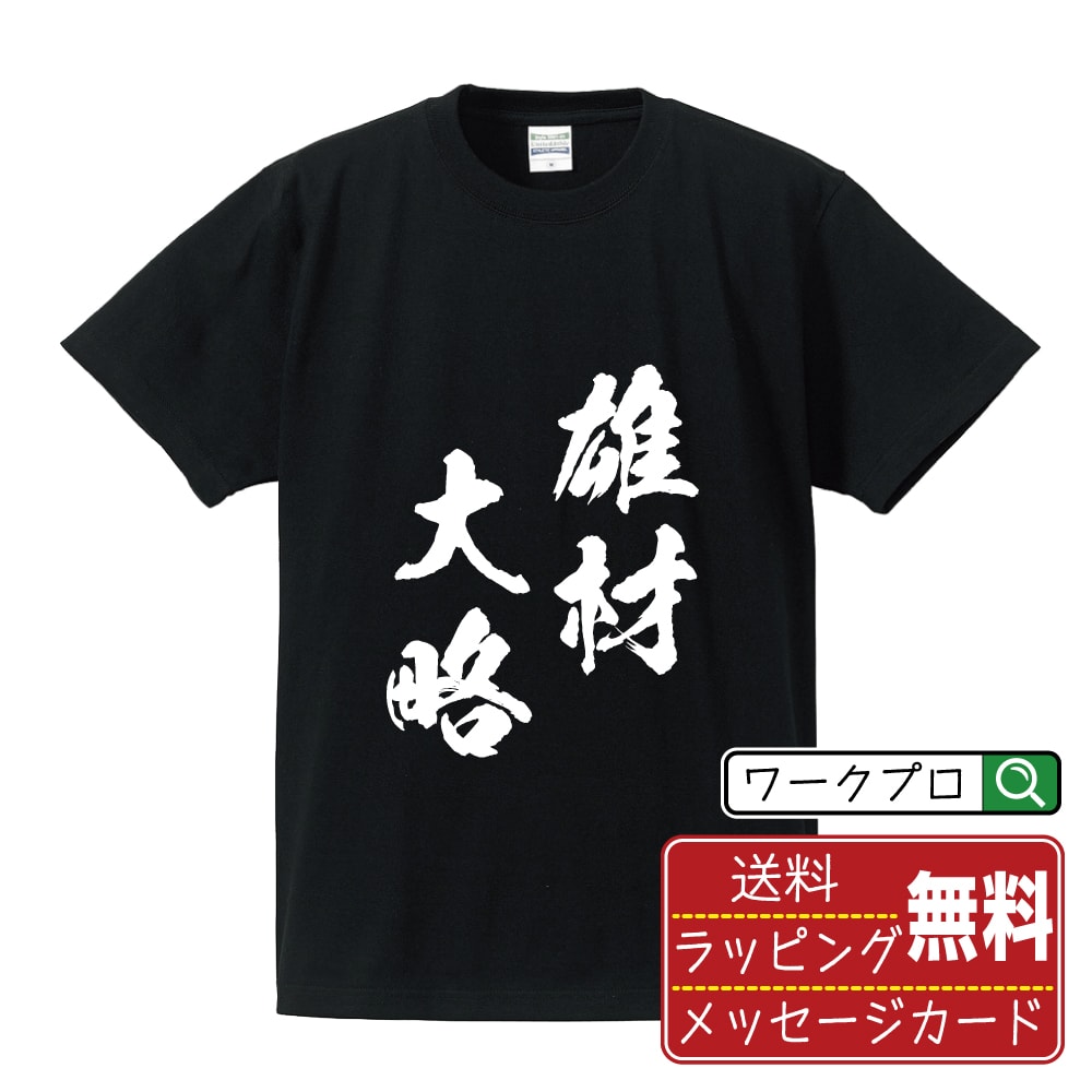 雄材大略 (ゆうざいたいりゃく) 書道Tシャツ 半袖 名入れ対応可 漢字 習字 書道家が書き上げた 筆文字プリント 【 四字熟語 】 メンズ レディース キッズ 大きいサイズ S-XXL 120-150｜ギフト おすすめ 人気 定番