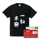一知半解 (いっちはんかい) オリジナル プリント Tシャツ 書道 習字 【 四字熟語 】 メンズ レディース キッズ S M L LL XL XXL 120 130 140 150 G-M G-L 【 ギフトTシャツ おもしろtシャツ 記念日 誕生日 お祝い プレゼント 等 】