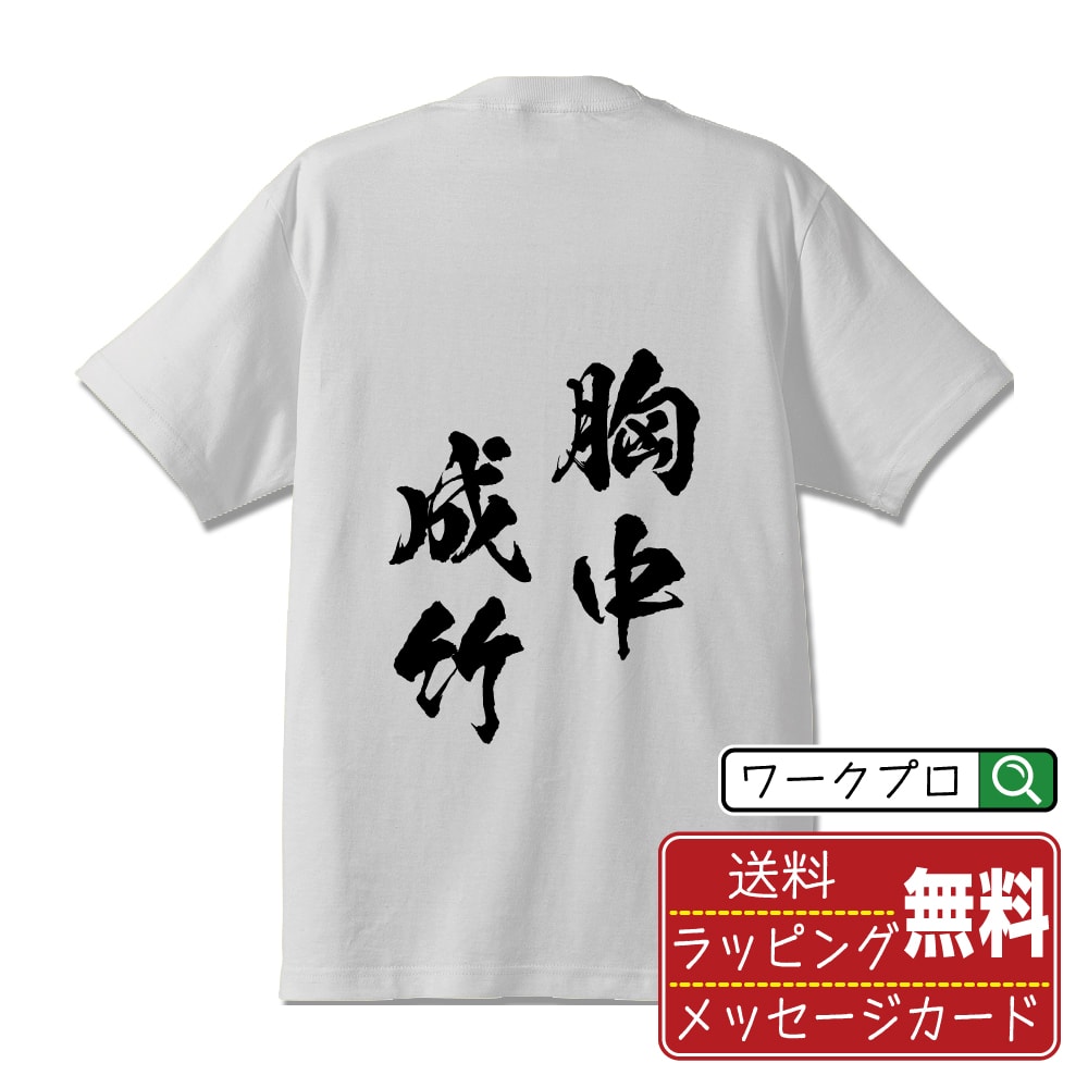 胸中成竹 (きょうちゅうせいちく) 書道Tシャツ 半袖 名入れ対応可 漢字 習字 書道家が書き上げた 筆文字プリント 【 四字熟語 】 メンズ レディース キッズ 大きいサイズ S-XXL 120-150｜ギフト 飲み会 ネタ 面白Tシャツ