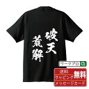 破天荒解 (はてんこうかい) オリジナル プリント Tシャツ 書道 習字 【 四字熟語 】 メンズ レディース キッズ S M L LL XL XXL 120 130 140 150 G-M G-L 【 自分Tシャツ 座右の銘tシャツ おもしろ 推し活 お祝い サプライズ 等 】