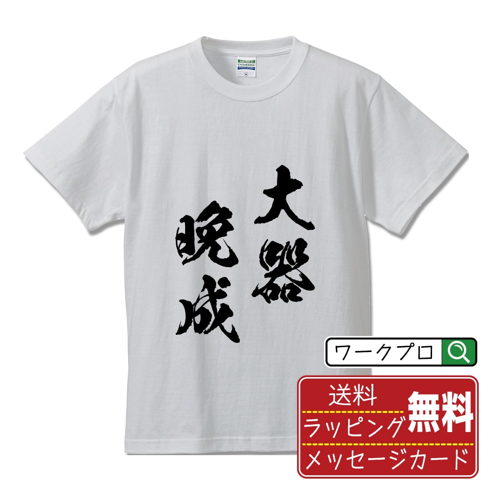 大器晩成 (たいきばんせい) 書道Tシャツ 半袖 名入れ対応可 漢字 習字 書道家が書き上げた 筆文字プリント 【 四字熟語 】 メンズ レディース キッズ 大きいサイズ S-XXL 120-150｜ギフト サプライズ 誕生日プレゼント