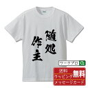 随処作主 (ずいしょさくしゅ) オリジナル プリント Tシャツ 書道 習字 【 四字熟語 】 メンズ レディース キッズ S M L LL XL XXL 120...