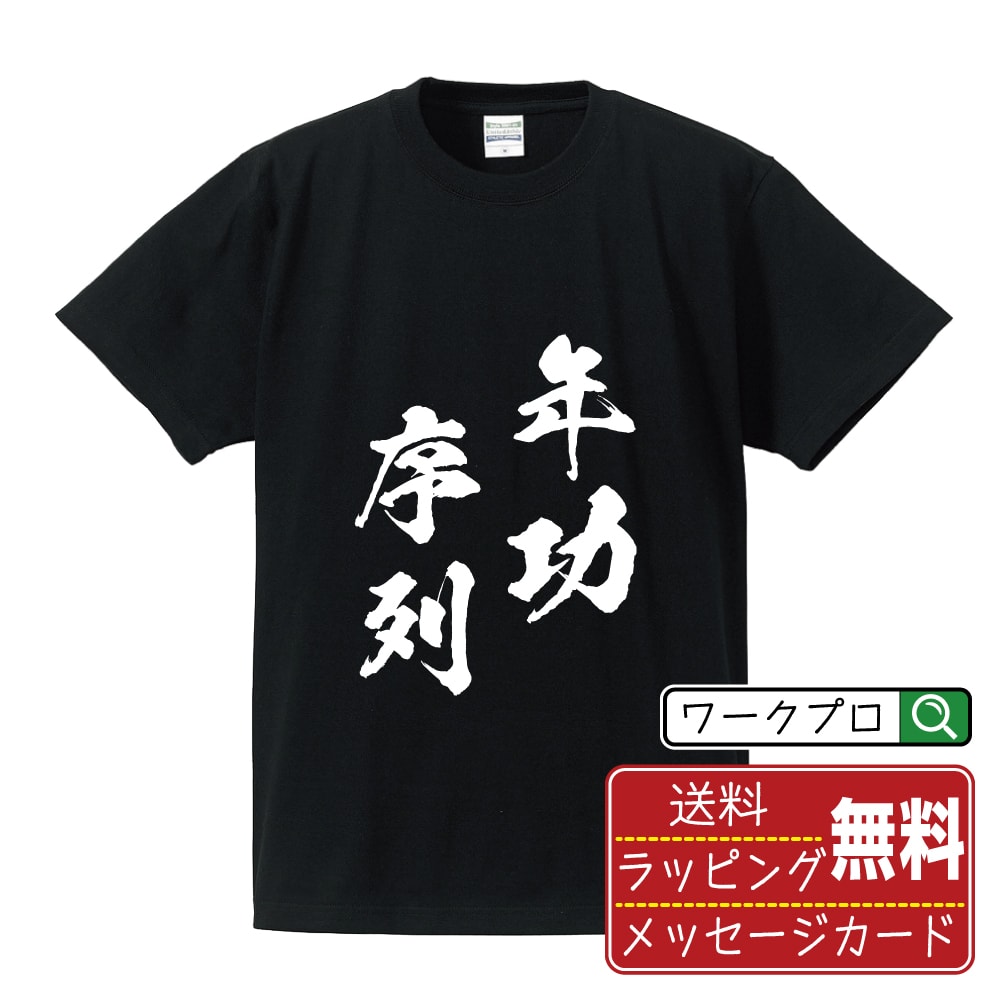 年功序列 (ねんこうじょれつ) 書道Tシャツ 半袖 名入れ対応可 漢字 習字 書道家が書き上げた 筆文字プリント 【 四字熟語 】 メンズ レディース キッズ 大きいサイズ S-XXL 120-150｜ギフト 誕生日 祝い 記念日