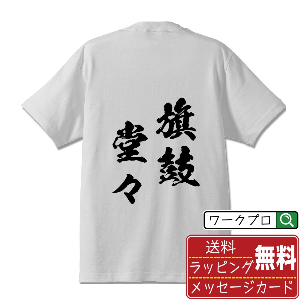 旗鼓堂々 (きこどうどう) 書道Tシャツ 半袖 名入れ対応可 漢字 習字 書道家が書き上げた 筆文字プリント 【 四字熟語 】 メンズ レディース キッズ 大きいサイズ S-XXL 120-150｜ギフト 記念日 サプライズ 贈答品