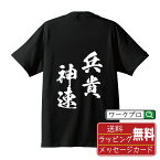 兵貴神速 (へいきしんそく) オリジナル プリント Tシャツ 書道 習字 【 四字熟語 】 メンズ レディース キッズ S M L LL XL XXL 120 130 140 150 G-S G-M G-L 【 名言Tシャツ おもしろtシャツ 父の日 母の日 敬老の日 こどもの日 等 】