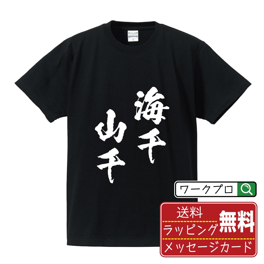 【お買い物マラソン P10倍】 海千山千 (うみせんやません) オリジナル プリント Tシャツ 書道 習字 【 四字熟語 】 メンズ レディース キッズ S M L LL XL XXL 120 130 140 150 G-S G-M G-L 【 自分Tシャツ 座右の銘tシャツ おもしろ お祝い サプライズ 等 】