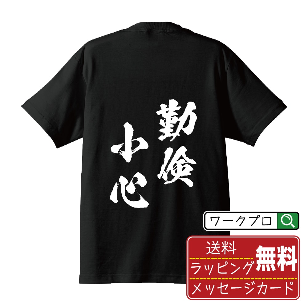勤倹小心 (きんけんしょうしん) 書道Tシャツ 半袖 名入れ対応可 漢字 習字 書道家が書き上げた 筆文字プリント 【 四字熟語 】 メンズ レディース キッズ 大きいサイズ S-XXL 120-150｜ギフト サークル 仲間 面白Tシャツ