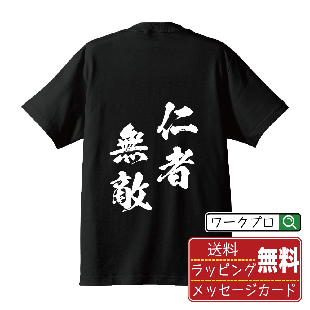 仁者無敵 (じんしゃむてき) 書道Tシャツ 半袖 名入れ対応可 漢字 習字 書道家が書き上げた 筆文字プリント 【 四字熟語 】 メンズ レディース キッズ 大きいサイズ S-XXL 120-150｜ギフト 誕生日 祝い 贈り物