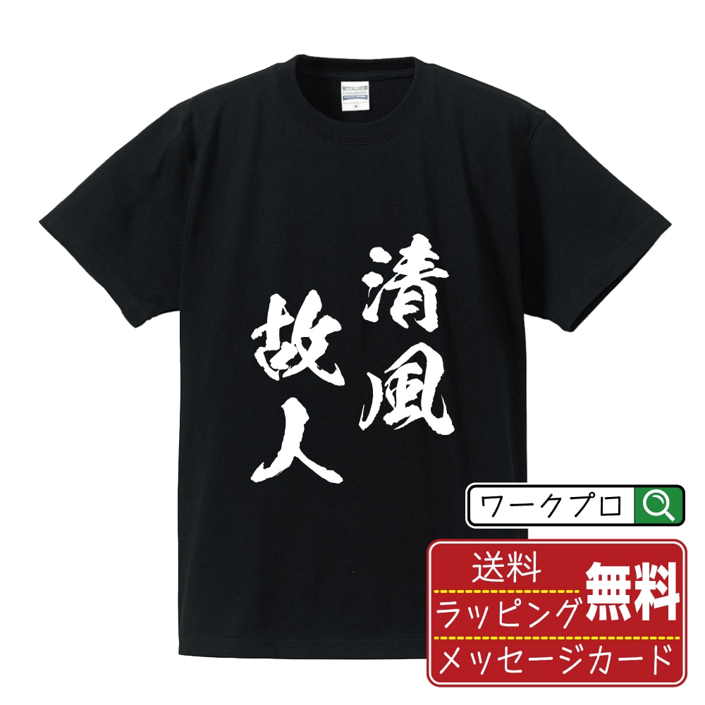 清風故人 (せいふうこじん) Tシャツ 半袖 書道家が書き上げた 筆文字プリント 【 四字熟語 】 メンズ レディース キッズ S M L LL XL XXL 120 130 140 150 G-M G-L｜ギフト 父の日 プレゼント 面白Tシャツ