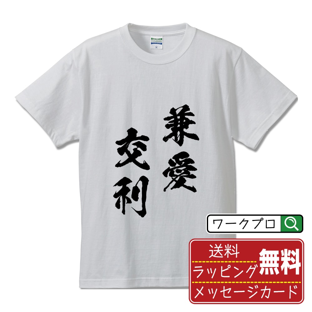 兼愛交利 (けんあいこうり) Tシャツ 半袖 書道家が書き上げた 筆文字プリント 【 四字熟語 】 メンズ レディース キッズ S M L LL XL XXL 120 130 140 150 G-M G-L｜ギフト 誕生日 祝い 面白Tシャツ
