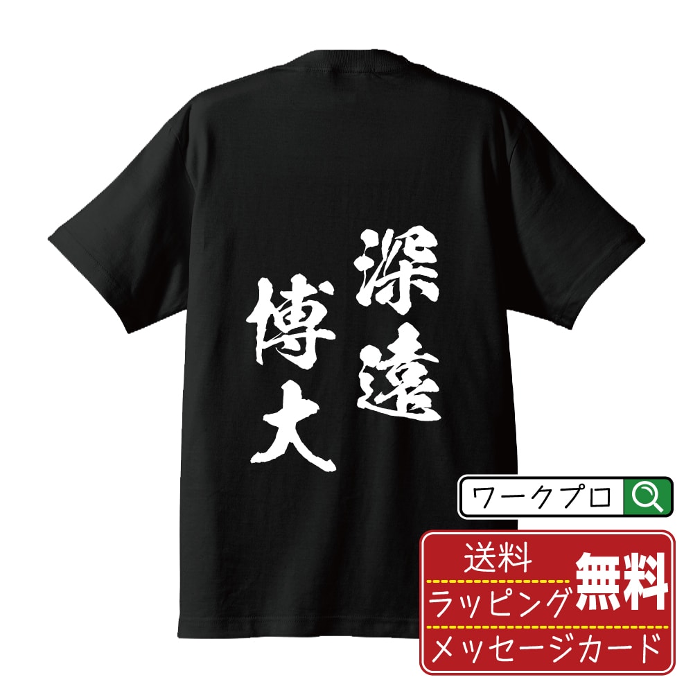 深遠博大 (しんえんはくだい) 書道Tシャツ 半袖 名入れ対応可 漢字 習字 書道家が書き上げた 筆文字プリント 【 四字熟語 】 メンズ レディース キッズ 大きいサイズ S-XXL 120-150｜ギフト 父の日 人気 プレゼント