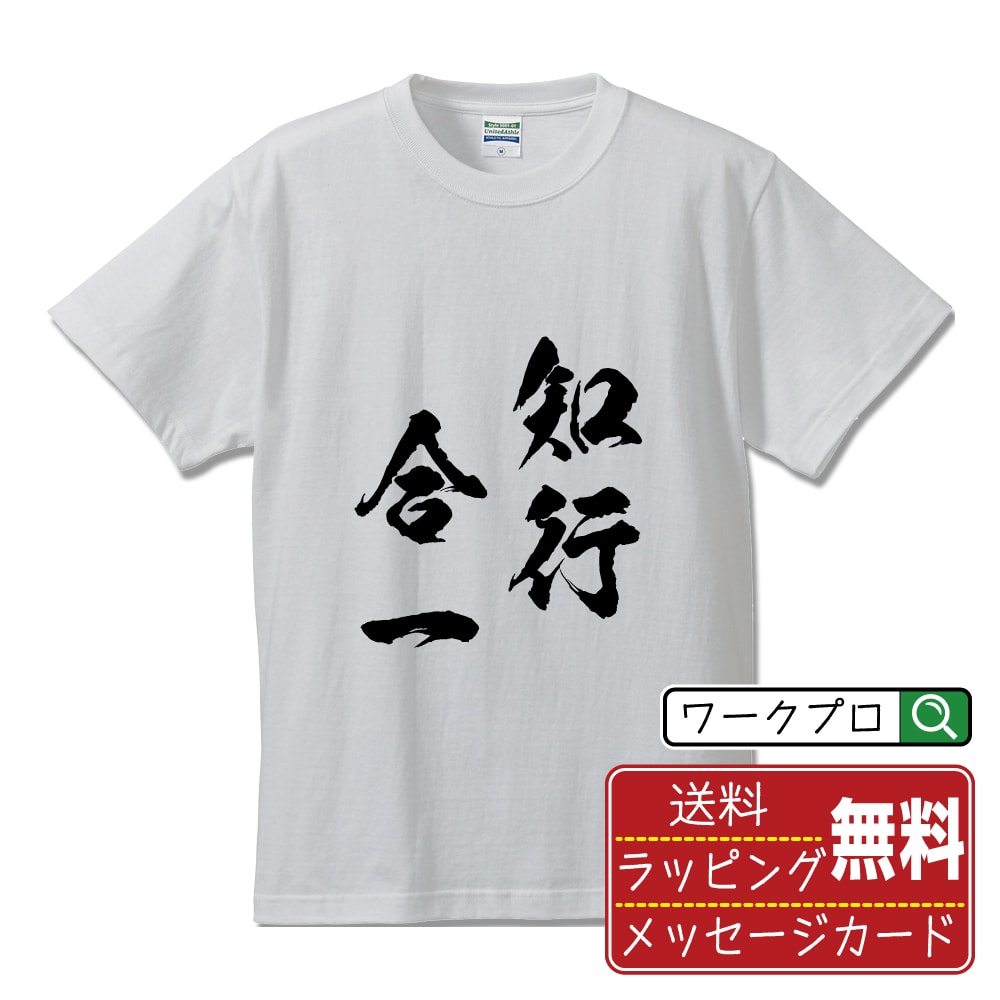 知行合一 (ちこうごういつ) オリジナル プリント Tシャツ 書道 習字 【 四字熟語 】 メンズ レディース キッズ S M L LL XL XXL 120 130 140 150 G-M G-L 【 格言Tシャツ おもしろtシャツ ポイント消化 卒業記念 サプライズ 等 】