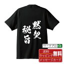 黙契秘旨 (もっけいひし) オリジナル プリント Tシャツ 書道 習字 【 四字熟語 】 メンズ レディース キッズ S M L LL XL XXL 120 130 140 150 G-M G-L 【 文字Tシャツ おもしろtシャツ 誕生日 記念日 特別な日 プレゼント 等 】