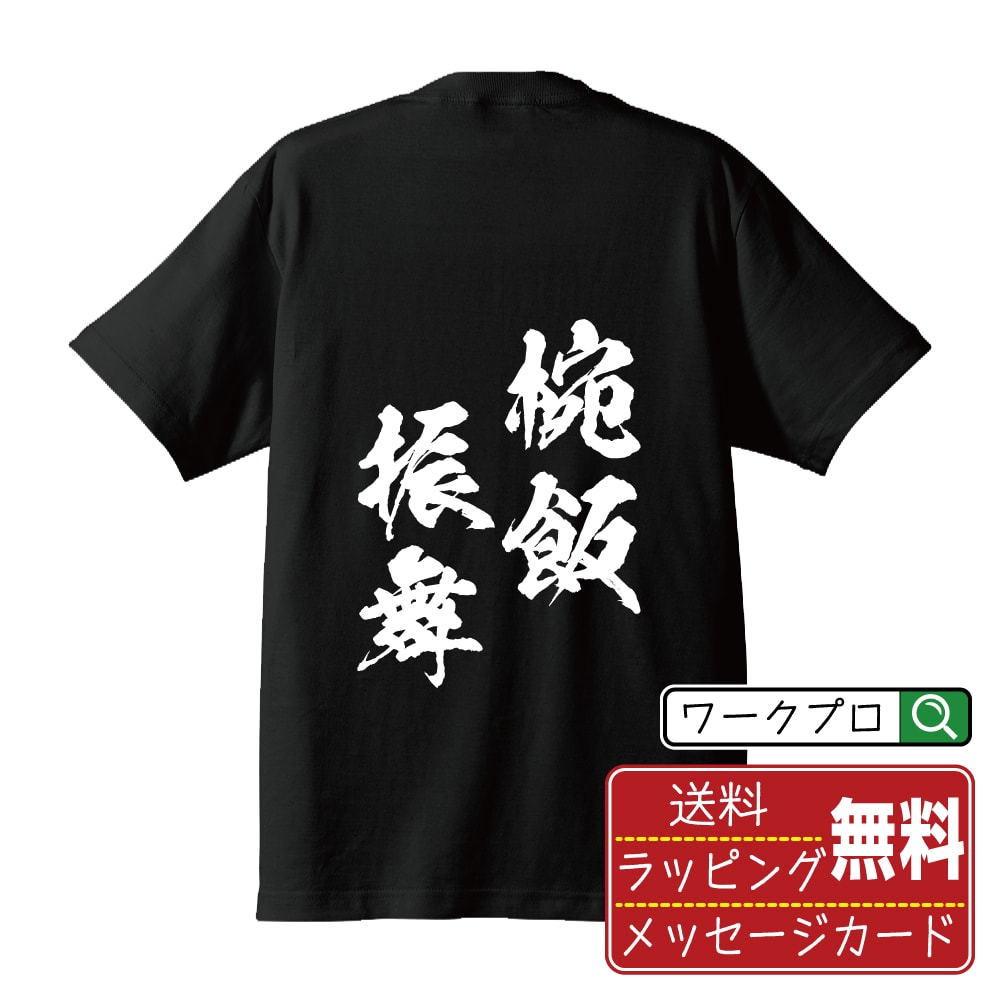 椀飯振舞 (おうばんぶるまい) 書道Tシャツ 半袖 名入れ対応可 漢字 習字 書道家が書き上げた 筆文字プリント 【 四字熟語 】 メンズ レディース キッズ 大きいサイズ S-XXL 120-150｜ギフト 卒業 祝い 面白Tシャツ