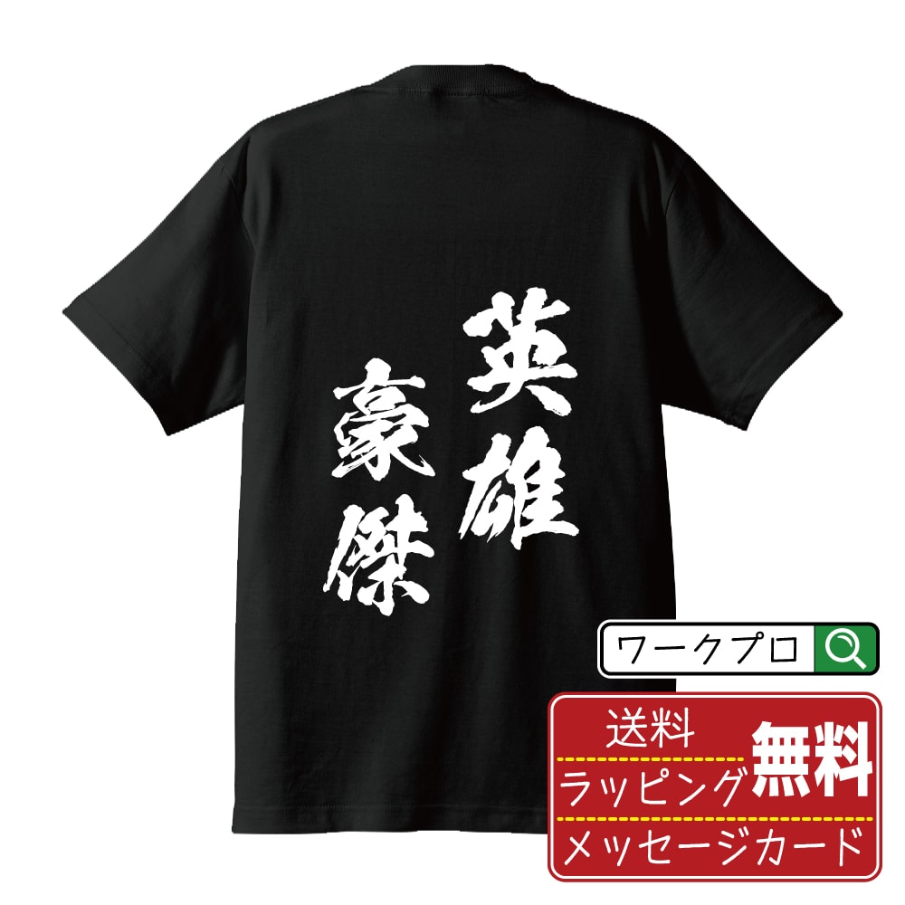 英雄豪傑 (えいゆうごうけつ) 書道Tシャツ 半袖 名入れ対応可 漢字 習字 書道家が書き上げた 筆文字プリント 【 四字熟語 】 メンズ レディース キッズ 大きいサイズ S-XXL 120-150｜ギフト 人気 定番 面白Tシャツ