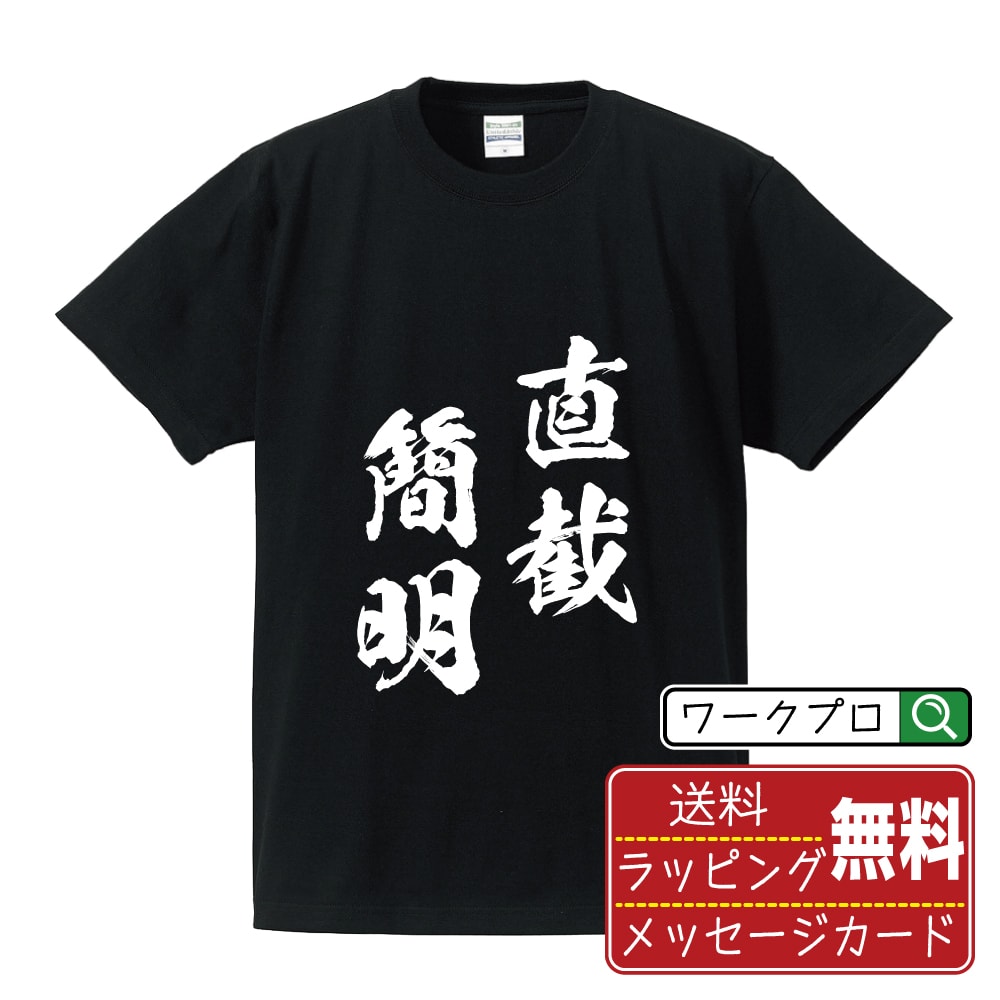 直截簡明 (ちょくせつかんめい) Tシャツ 半袖 書道家が書き上げた 筆文字プリント 漢字 習字 【 四字熟語 】 メンズ レディース キッズ 大きいサイズ S M L LL XL XXL 120 130 140 150 G-M G-L｜ギフト 送別会 お祝い 贈答用