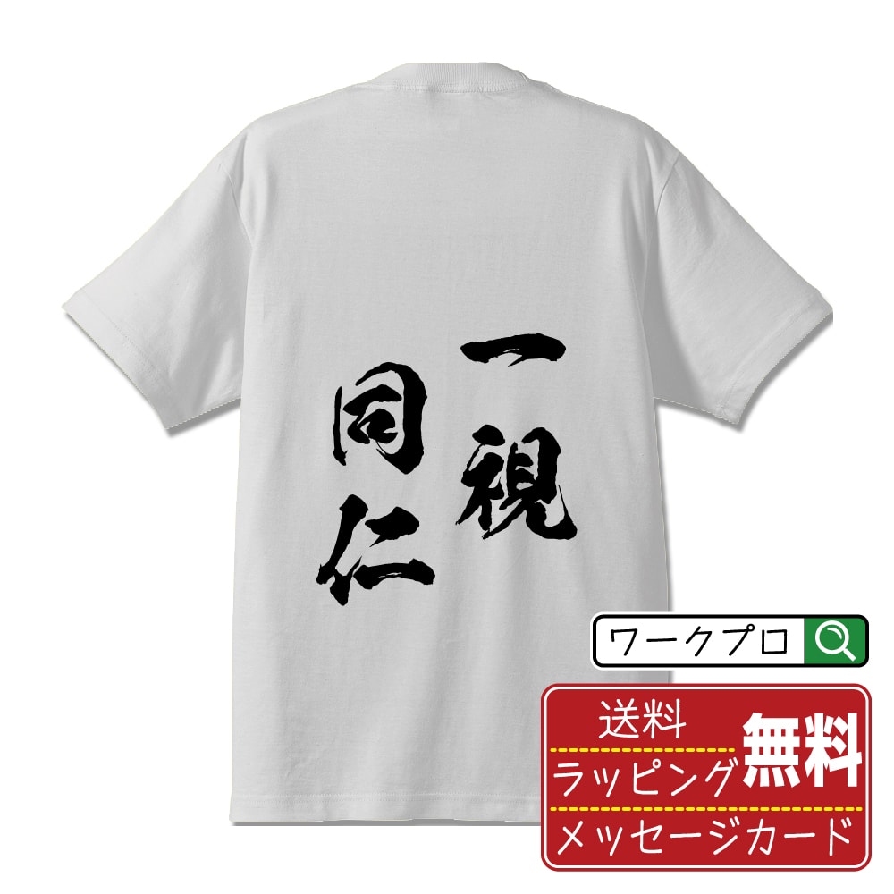 一視同仁 (いっしどうじん) 書道Tシャツ 半袖 名入れ対応可 漢字 習字 書道家が書き上げた 筆文字プリント 【 四字熟語 】 メンズ レディース キッズ 大きいサイズ S-XXL 120-150｜ギフト 出産祝い お祝い 記念品