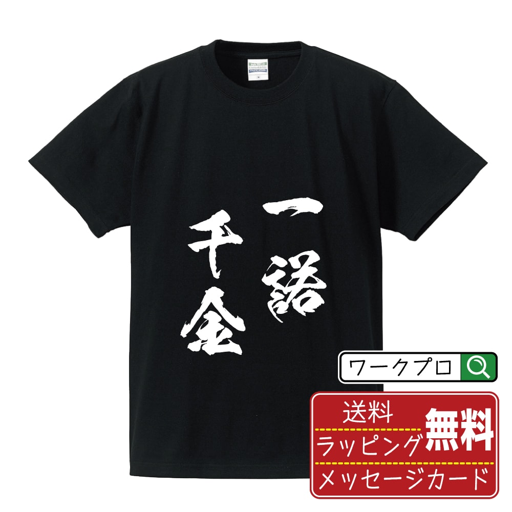 一諾千金 (いちだくせんきん) Tシャツ 半袖 書道家が書き上げた 筆文字プリント 【 四字熟語 】 メンズ レディース キッズ S M L LL XL XXL 120 130 140 150 G-M G-L｜ギフト 卒園 卒業 記念 プレゼント